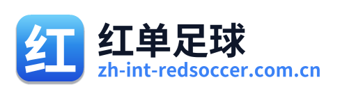 红单足球